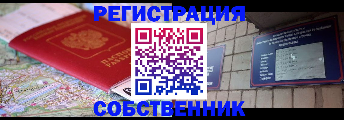 прописка от собственника в Новосибирске