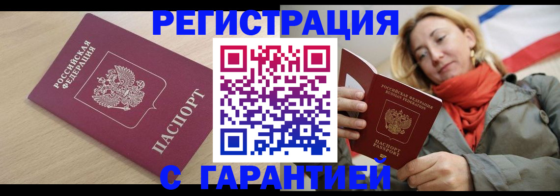 прописка регистрация в Новосибирске